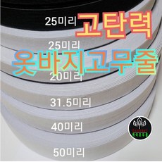 폴리고무줄밴드 납작고무줄 허리수선밴드 바지수선 흰고무줄 6mm~50mm, 5개, 검정20미리4마