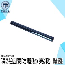 SHM-TIPSS31 隔熱遮陽防曬貼(亮銀) 安全防爆單透防窺, 1個