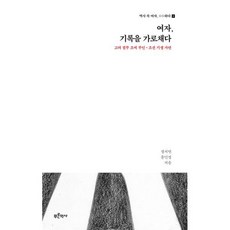 여자 기록을 가로채다: 고려 절부조씨 부인 조선 기생 가련, 상세내용 참조