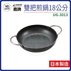 鹿牌 CAPTAIN STAG UG-3013 雙耳煎鍋 日本製 露營, 1個, 18cm