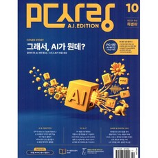 PC사랑 AI EDITION (월간) : 10월 [2026], 디지털 포스트, PC사랑 편집부