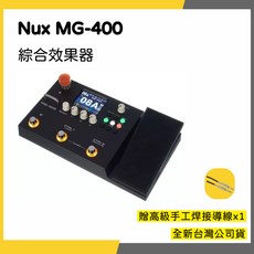 Nux MG-400 綜合效果器 贈高級導線, 1個, MG400
