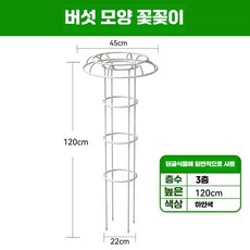 철제 덩쿨식물 지지대 버섯형 넝쿨 장식 등반대 화이트, 1개, 3단 높이 120cm (직경 22cm) 흰색