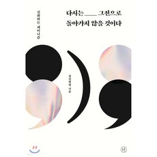 다시는 그전으로 돌아가지 않을 것이다