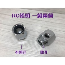 蝴蝶衛浴 6分RO接頭 RO接頭組 (有孔無孔) 廚房水龍頭RO加裝配件, 1個, 封面照 單獨RO接頭一組兩個