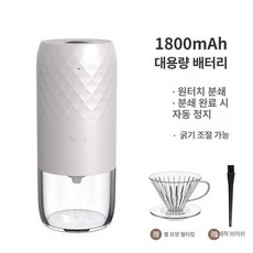 전동 핸드드립용 분쇄기 가정용 홈카페용 그라인더 분리형, 클래식모델화이트커피+필터컵+필터페이퍼, 기본 색상