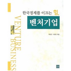 한국경제를 이끄는 힘벤처기업, 아르케, 백종진,오완진 공저