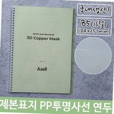 제본 표지 pp 투명 사선 b5 연두 184x257mm 과제 열제본 논문