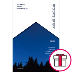 하나님의 밤편지 - 생명의말씀사 이정식 + 말씀카드 5종 세트 증정, 단품