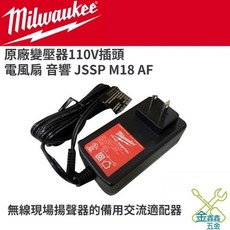 Milwaukee 美沃奇 AF-0 M12-18 JSSP 電風扇 音響 110V 原廠變壓器, 1個