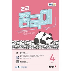 EBS 라디오 초급 중국어 (월간) : 4월 [2026], 동아출판, 성구현 저