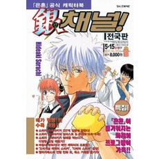 은혼 공식캐릭터북 긴채널: 전국판, 학산문화사, Hideaki Sorachi(소라치 히데아키)