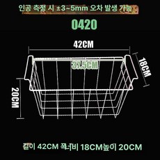 아이스크림 냉동고 바구니 걸이 냉동 업소용, 1칸, 0420 (길이 42cm), 기본 색상
