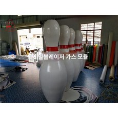 볼링핀 에어 스포츠 공기 게임 싱글 행사 레크레이션 야외 워크샵 소품 주문 제작