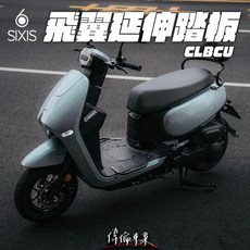 偉倫精品零件 SIXIS CLBCU 飛翼延伸踏板 外送 載貨 延伸腳踏板