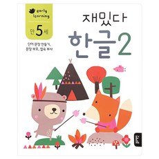 블루래빗-early learning 만 5세 재밌다 한글2, 블루래빗, 취학 전의
