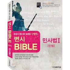 민사법 1(민법)(변호사 시험대비문제집 선택형)(2011)(변시 BIBLE), 법률저널