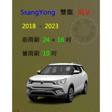 雨刷共和國 SsangYong 雙龍 XLV 矽膠軟骨雨刷組 (前雨刷+後雨刷+雨刷錠)，高效清潔、安全耐用, 後雨刷 (10) 1支,A級膠條