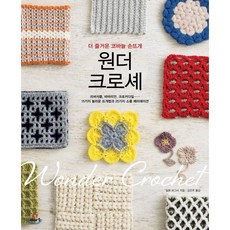 원더 크로셰 : 더 즐거운 코바늘 손뜨개, 이아소, 일본 보그사 저/김은주 역