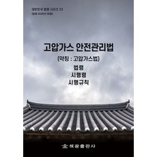 고압가스안전관리법 (약칭 : 고압가스법) : 법령 시행령 시행규칙, 고압가스안전관리법 (약칭 : 고압가스법) : 법령,.., 해광 편집부(저), 해광, 반양장