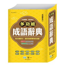 世一 精編多功能成語辭典 附分類索引 5200餘條常用成語, 世一出版