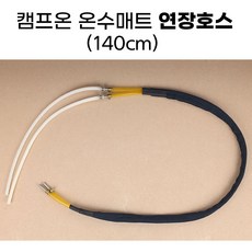 [낚시어때] 캠프온 온수매트 연장호스 140cm / 물호스 연결선, 1개