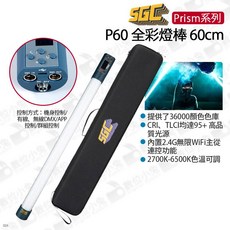 SGC P60 全彩燈棒 60cm 雙燈 CRI>95 TLCI>95 2700K-6500K, 1個, 單燈