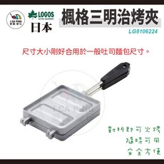 愛露愛玩 LOGOS 楓格三明治烤夾BJ LG81062241 烤具 烤土司 野營 餐具, 1個