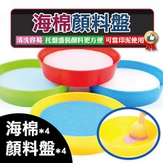 銅板價幼教福利社 幼兒塗鴉彩繪專用海綿顏料盤，兒童彩繪、調色、創意塗鴉必備，安全無毒材質，激發無限想像力, 組