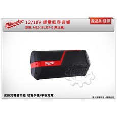 ＊鑫崙五金【附發票】美沃奇 12/18V鋰電藍芽音響 M12-18JSSP-0 M12-18 JSSP-0 藍芽喇叭, M12-18JSSP-0 主機+電源線