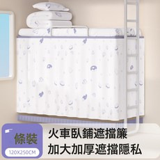 DIU 火車臥鋪擋簾一次性硬臥遮擋床簾學生宿舍上下鋪圍簾上鋪遮光簾子, 【粘貼式】臥鋪遮擋簾 120*250cm 1條遮兩面