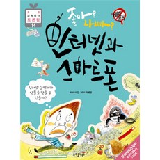 좋아 나빠 인터넷과 스마트폰, 과학동아북스