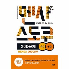 멘사 스도쿠 200문제 초급 중급:IQ 148을 위한 두뇌 트레이닝, 개러스 무어,브리티시 멘사 저, 보누스