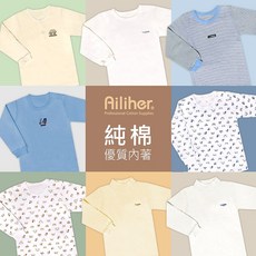 愛力兒幼兒純棉上衣/保暖內衣(秋冬款1-4歲) [買5件送1件]童內衣/兒童居家服