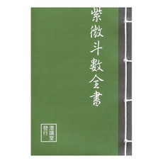 育林出版社 紫微斗數全書 平裝線裝