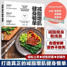椰子圖書 減脂增肌健身餐單，健身減肥食譜菜單健身計劃書正版，多樣化選擇，輕鬆上手, 減脂增肌健身餐單