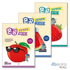 [제이북스] 혼공 초등 영문법 세트 (전3권) : 8품사편 + 기초구문편 + 쓰기편, 혼공북스