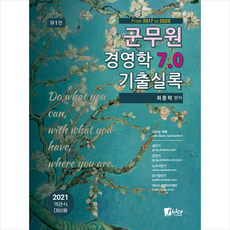 피데스 2021 군무원 경영학 7.0 기출실록 + 미니수첩 증정