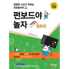 NEW 펀보드야 놀자 with 엔트리 : 기초편 - 컴퓨팅 사고가 자라는 코딩놀이터 [해람북스], 해람북스