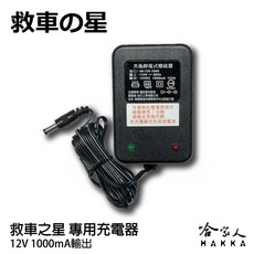 救車之星 救援威龍 電霸 專用充電器 救車電源 哈家人, Black