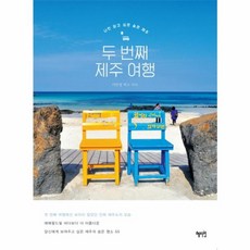 NSB9788983798534 새책-스테이책터 [두 번째 제주 여행] 나만 알고 싶은 숨은 제주-혜지원-이민정 지음-국내 여행에세이-20150520, 두 번째 제주 여행