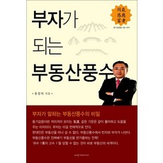 부자가 되는 부동산풍수:동기감응을 아는 부자 | 부자가 말하는 부동산풍수의 비밀, 파랑새미디어