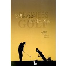 인맥을 만드는 비즈니스 골프, 책과길, 팻 섬머롤 등저/문필승 역