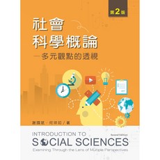 社會科學概論：多元觀點的透視 (謝國斌 何祥如), 單本
