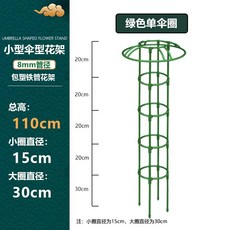 철제 덩쿨식물 지지대 좁은 버섯형 넝쿨 장식 장미 클래마티스 등반대, 1개, 초록색 110cm 높이 1단