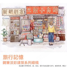 建築上色線稿填色本，水彩線稿本，紓壓著色，兒童成人皆宜，速寫臨摹本, 旅行記憶 8張,200g 32k