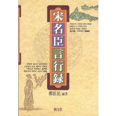 송명신언행록, 명문당