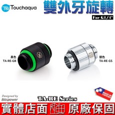 Touchaqua G1/4 雙外牙 旋轉轉接座 TA-RE-GB/GS Bitspower設計 水冷系統, 1個, TA-RE-GS 銀色