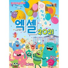 깨비뚝딱 엑셀 2021 [렉스미디어], 렉스미디어