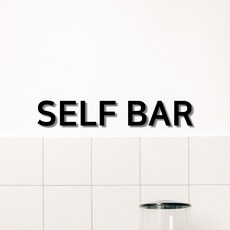 [1분이면 설치] 셀프바 검정색 표지판, SELF BAR [검정색], 1개